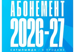 СТАРТ ПРОДАЖИ АБОНЕМЕНТОВ НА СЕЗОН 2026/27!
